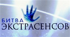 битва экстрасенсов на ТНТ